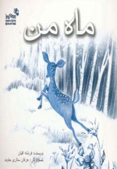 تصویر  ماه من (من و کیمیا)،(گلاسه)